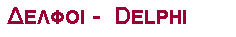 Textfeld: Δελφοι -  Delphi